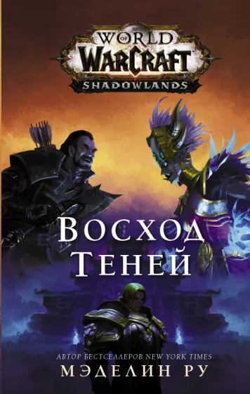 Мэделин Ру: World of Warcraft. Восход теней