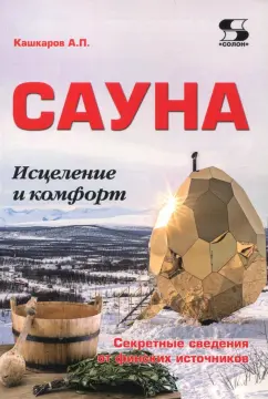 Андрей Кашкаров: Сауна. Исцеление и комфорт. Секретные сведения