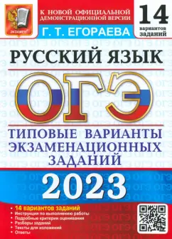 Галина Егораева: ОГЭ 2023 Русский язык. Типовые варианты экзаменационных заданий. 14 вариантов