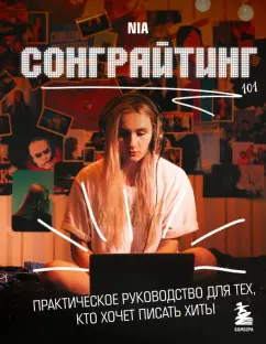 NIA: Сонграйтинг - практическое руководство для тех, кто хочет писать хиты