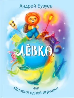 Андрей Бузуев: Лёвка, или История одной игрушки