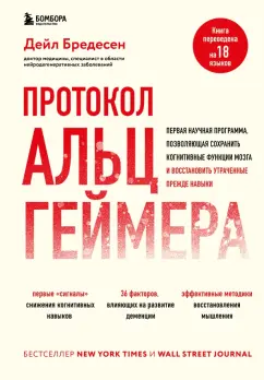 Дейл Бредесен: Протокол Альцгеймера. Первая научная программа, позволяющая сохранить когнитивные функции мозга