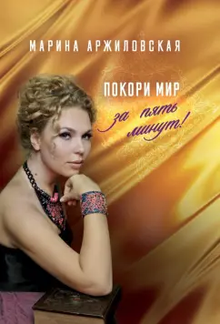 Марина Аржиловская: Покори мир за пять минут!