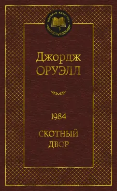 Джордж Оруэлл: 1984. Скотный двор