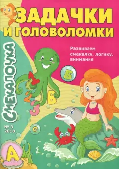 О. Наумова: Смекалочка №3. Задачки и головоломки