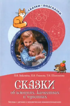 Иванова, Шипошина, Бекенева: Сказки об эмоциях, качествах и чувствах. Беседы с детьми о человеческих взаимоотношениях