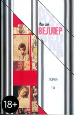 Михаил Веллер: Любовь зла