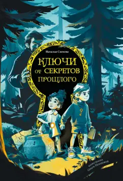 Наталья Спехова: Ключи от секретов прошлого