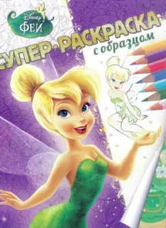 Феи. Суперраскраска с образцом