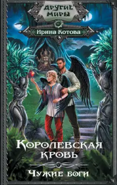 Ирина Котова: Королевская кровь. Чужие боги