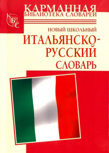 Шалаева, Кода: Новый школьный итальянско-русский словарь