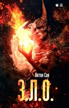 Антон Соя: З. Л. О.