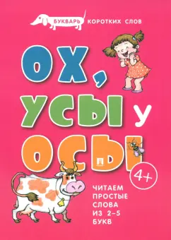 Сергей Савушкин: Букварь коротких слов. Ох, усы у осы
