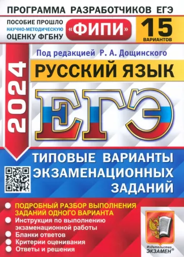 Дощинский, Абрамовская, Демушов: ЕГЭ-2024. Русский язык. 15 вариантов. Типовые варианты экзаменационных заданий