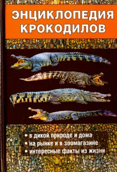 Филипьечев, Козлов: Энциклопедия крокодилов