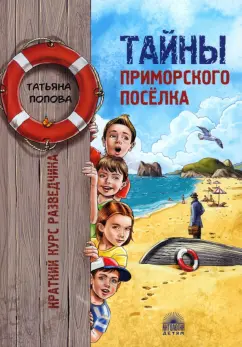 Татьяна Попова: Тайны приморского поселка. Краткий курс разведчика