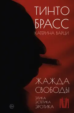 Брасс, Варци: Жажда свободы. Этика, эстетика и эротика