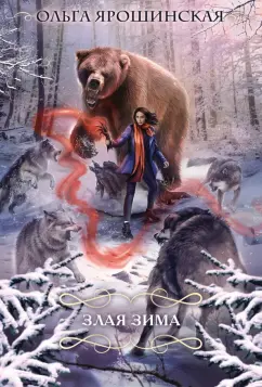 Ольга Ярошинская: Злая зима