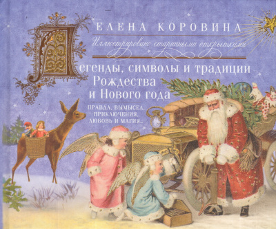 Коровина Елена Анатольевна: Легенды, символы и традиции Рождества и Нового года. Правда и вымысел, приключения любовь и магия