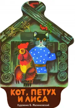 Кот, петух и лиса