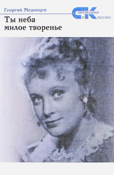Георгий Мединцев: Ты неба милое творенье
