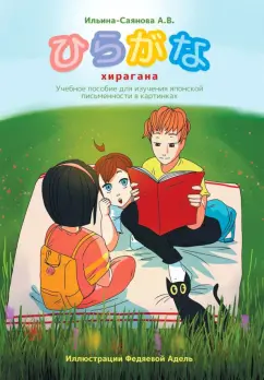 Александра Ильина-Саянова: Хирагана. Учебное пособие для изучения японской письменности в картинках