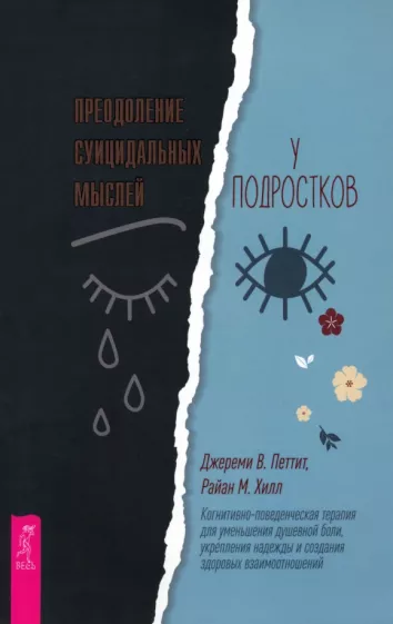 Петтит, Хилл: Преодоление суицидальных мыслей у подростков. Когнитивно-поведенческая терапия