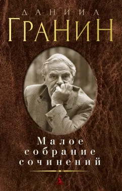 Даниил Гранин: Малое собрание сочинений