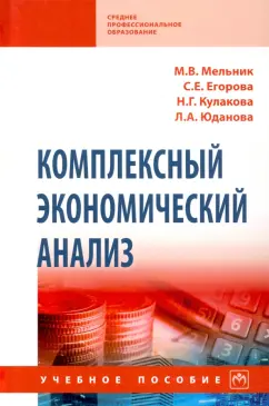 Мельник, Егорова, Кулакова: Комплексный экономический анализ. Учебное пособие