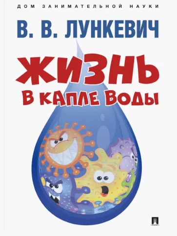 Валериан Лункевич: Жизнь в капле воды