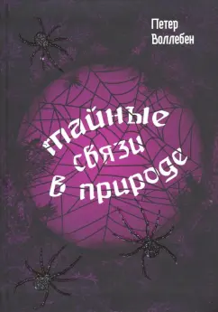 Петер Воллебен: Тайные связи в природе