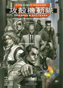 Сиро Масамунэ: Призрак в доспехах 1,5. Процессор с человеческой погрешностью