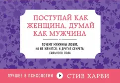 Стив Харви: Поступай как женщина, думай как мужчина. Почему мужчины любят, но не женятся, и другие секреты