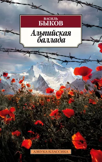 Василь Быков: Альпийская баллада