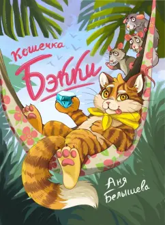 Анна Белышева: Кошечка Бэкки
