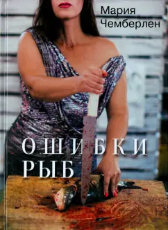 Мария Чемберлен: Ошибки рыб. Избранная лирика 2010-2015