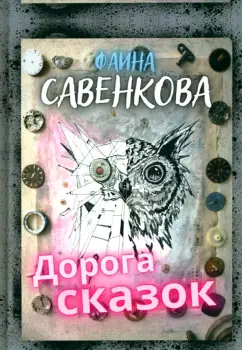 Фаина Савенкова: Дорога сказок