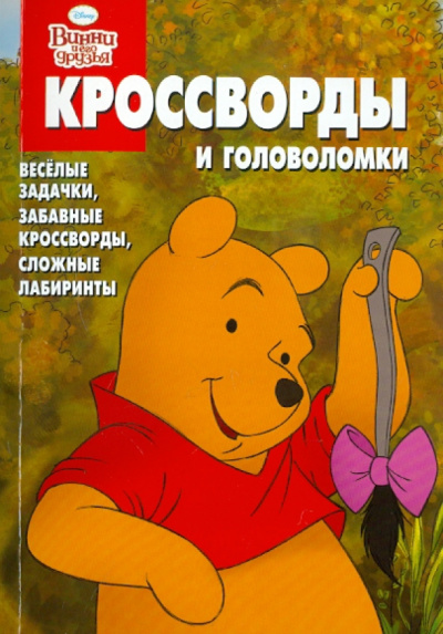 Пименова, Кочаров: Сборник кроссвордов и головоломок "Винни и его друзья" (№ 1110)