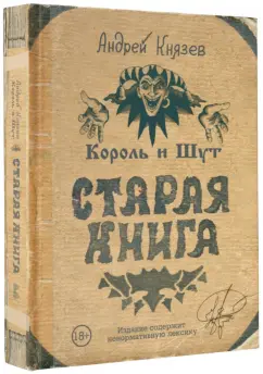 Андрей Князев: Король и Шут. Старая книга (с автографом автора)