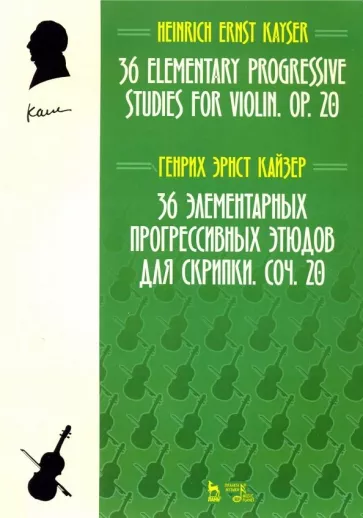 Генрих Кайзер: 36 элементарных прогрессивных этюдов для скрипки. Соч. 20. Ноты