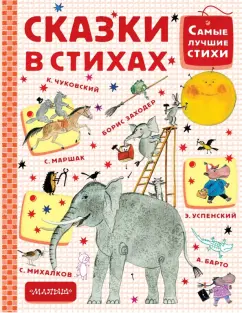 Михалков, Барто, Чуковский: Сказки в стихах