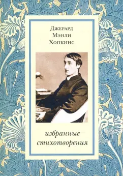 Джерард Хопкинс: Избранные стихотворения