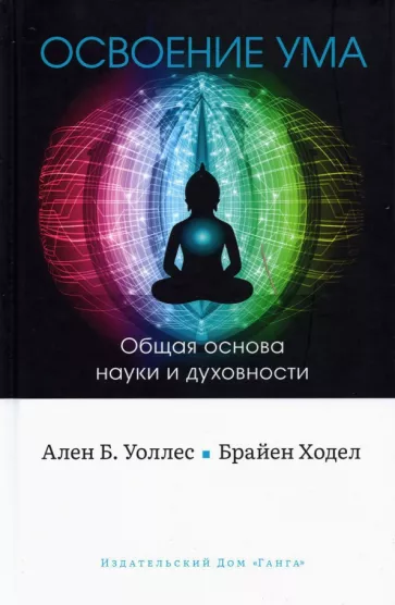 Уоллес, Ходел: Освоение ума. Общая основа науки и духовности
