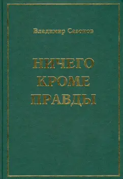 Владимир Сазонов: Ничего кроме правды. Воспоминания в размышлениях, письмах и документах, стихах и прозе, песнях