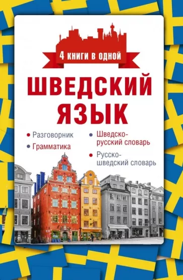 Сергей Матвеев: Шведский язык. 4 книги в одной. Разговорник, шведско-русский словарь, русско-шведский словарь, грамм