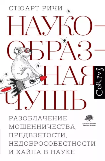 Стюарт Ричи: Наукообразная чушь. Разоблачение мошенничества, предвзятости, недобросовестности и хайпа в науке