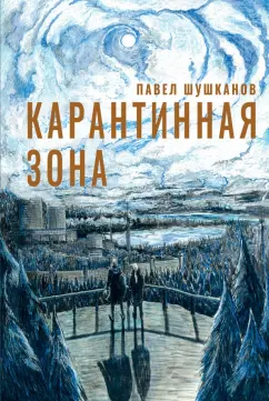 Павел Шушканов: Карантинная зона
