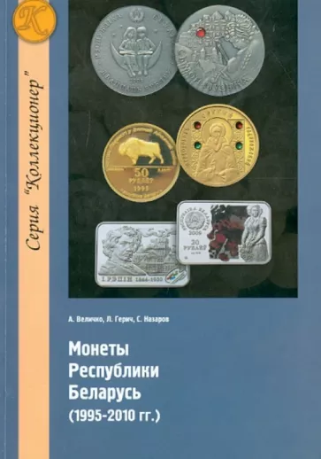 Величко, Герич, Назаров: Монеты Республики Беларусь (1995-2010 гг.)