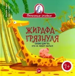 Кристин Бежель: Жирафа-грязнуля. Сказка для тех, кто не любит мыться