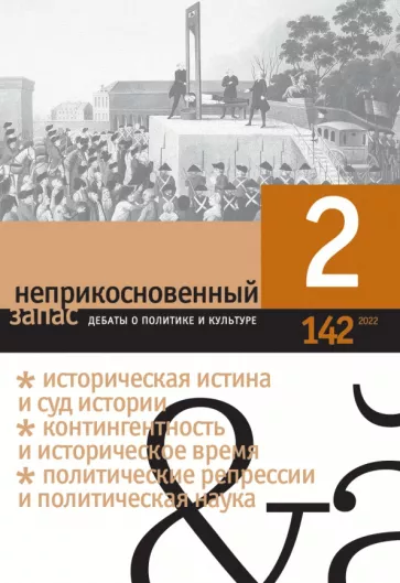 Неприкосновенный запас. 2022. № 2